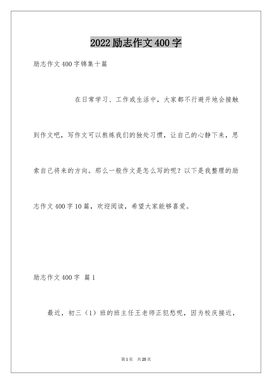 2024励志作文400字_119_第1页