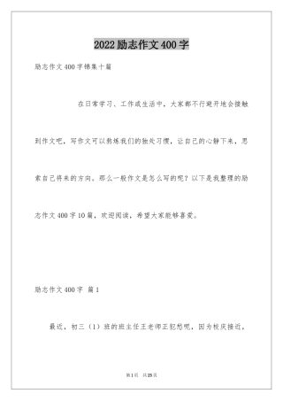 2024励志作文400字_119