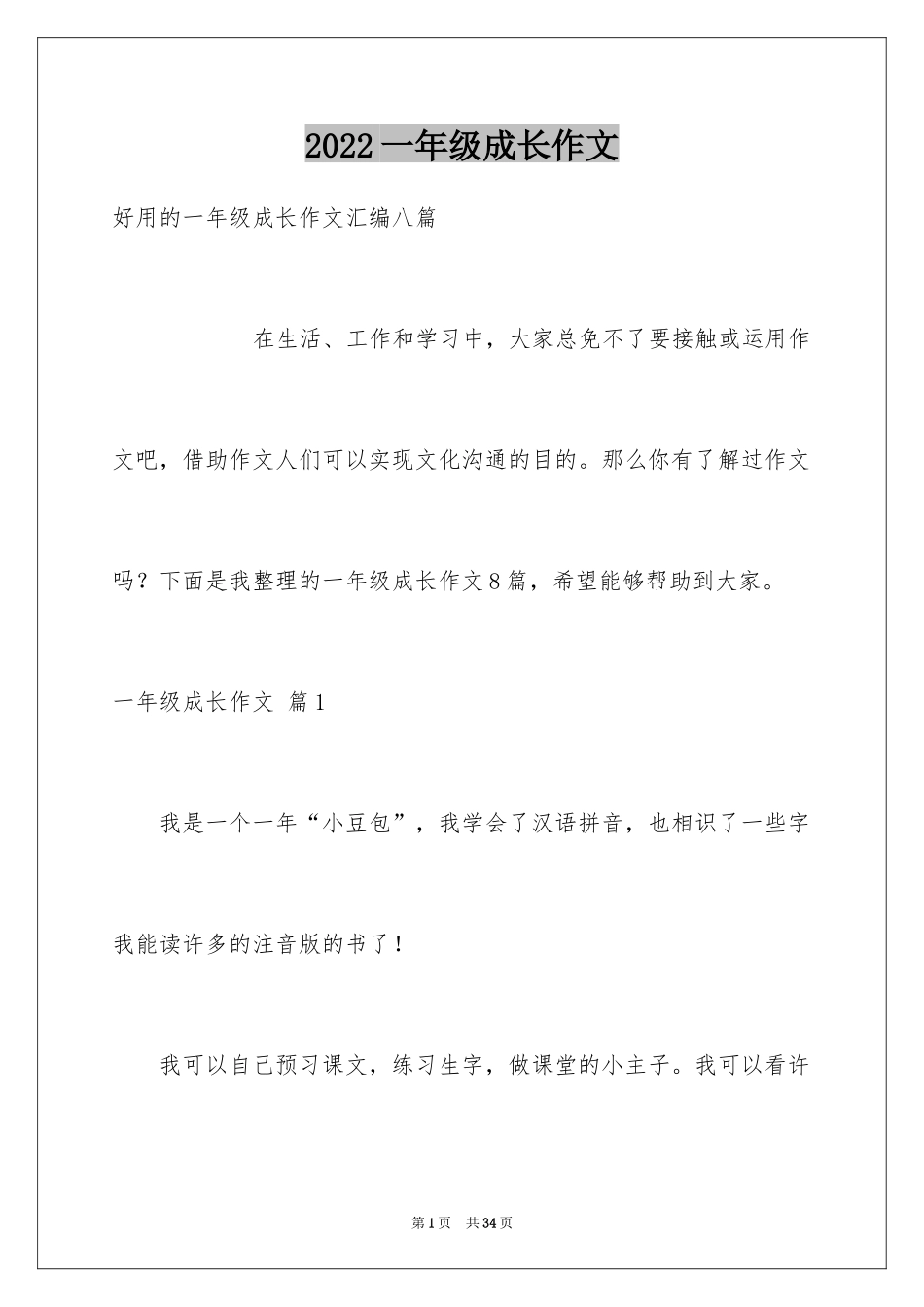 2024一年级成长作文_18_第1页