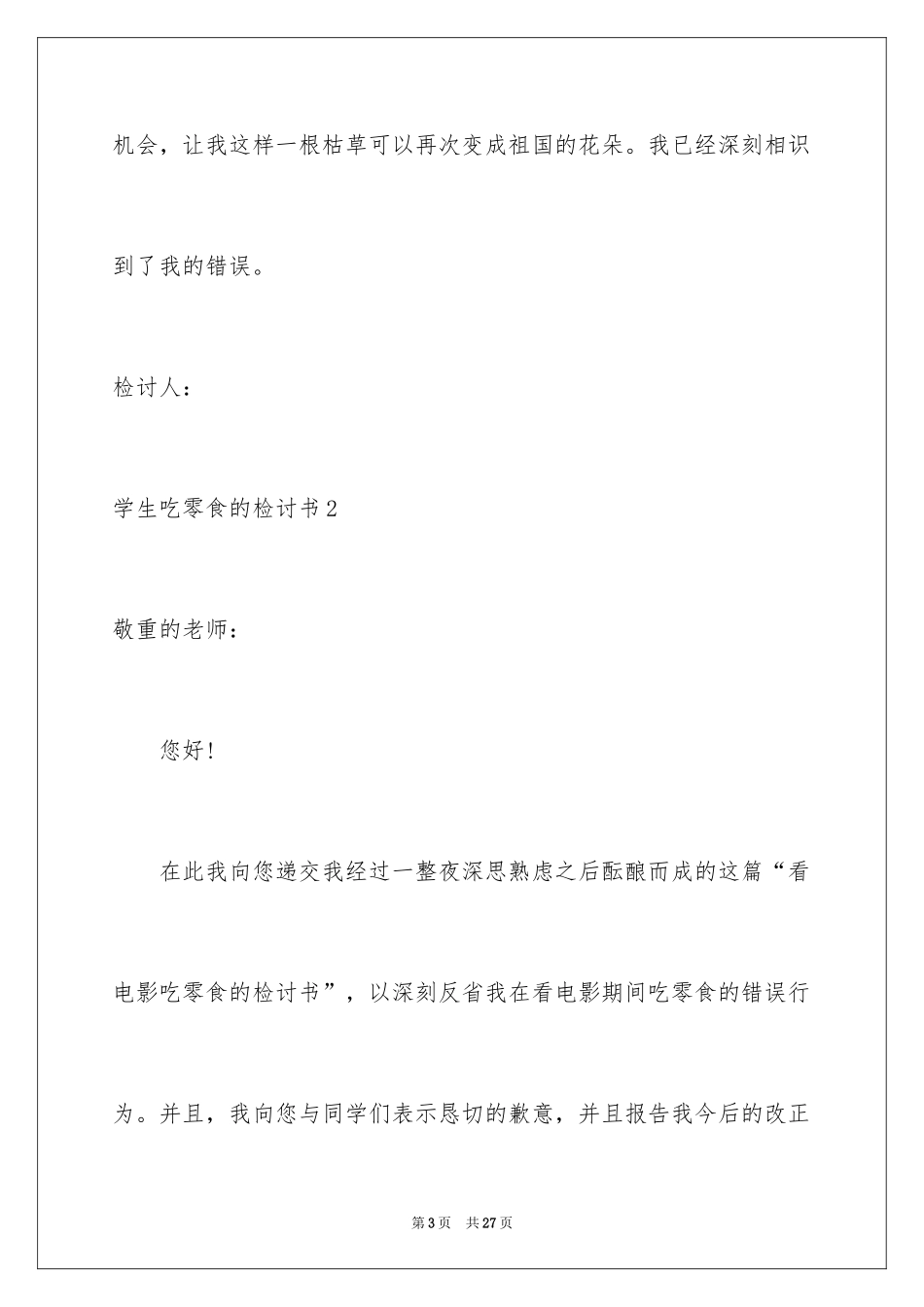 2024学生吃零食的检讨书_1_第3页