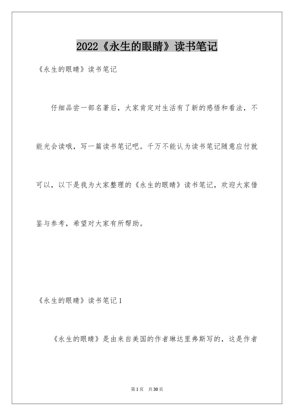 2024《永生的眼睛》读书笔记_1_第1页
