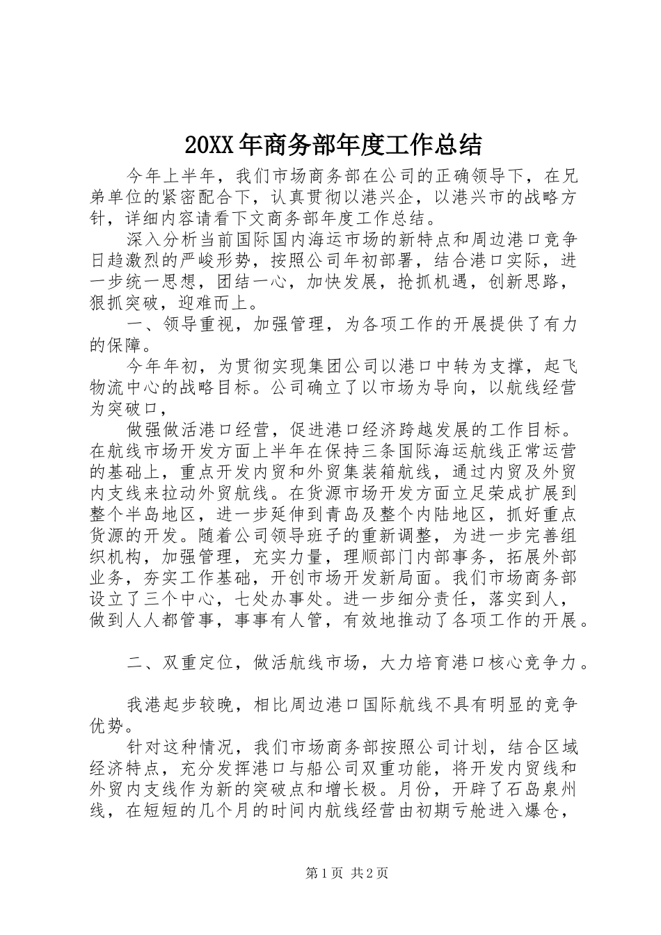 20XX年商务部年度工作总结_第1页