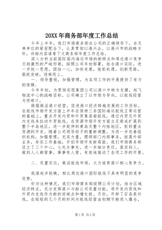 20XX年商务部年度工作总结
