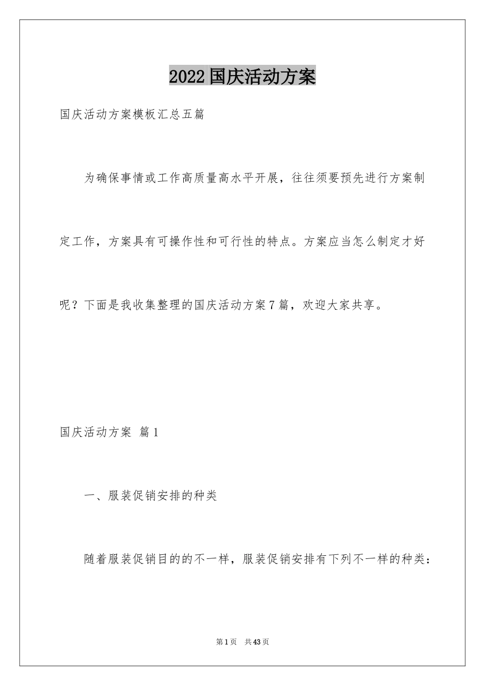 2024国庆活动方案_22_第1页