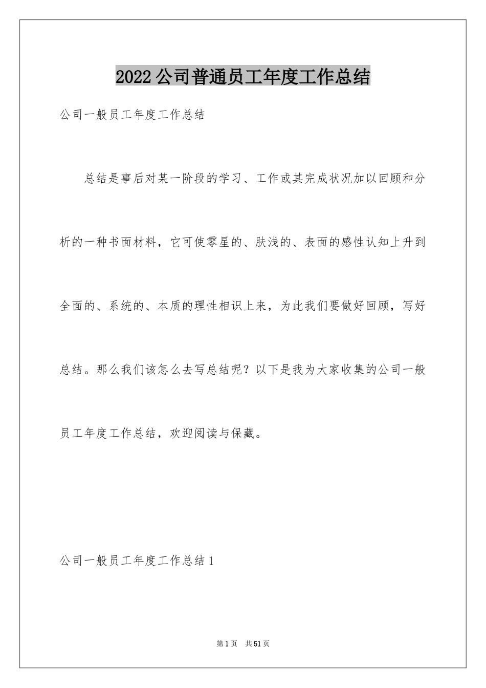 2024公司普通员工年度工作总结_第1页
