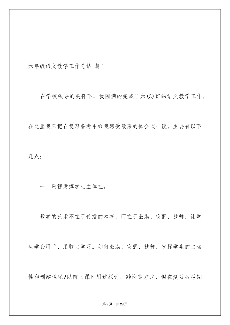 2024六年级语文教学工作总结_22_第2页