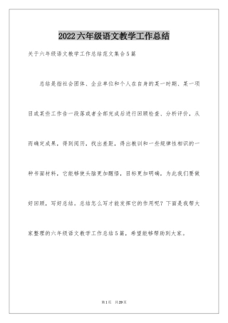 2024六年级语文教学工作总结_22