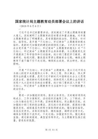 国家统计局主题教育动员部署会议上的讲话发言