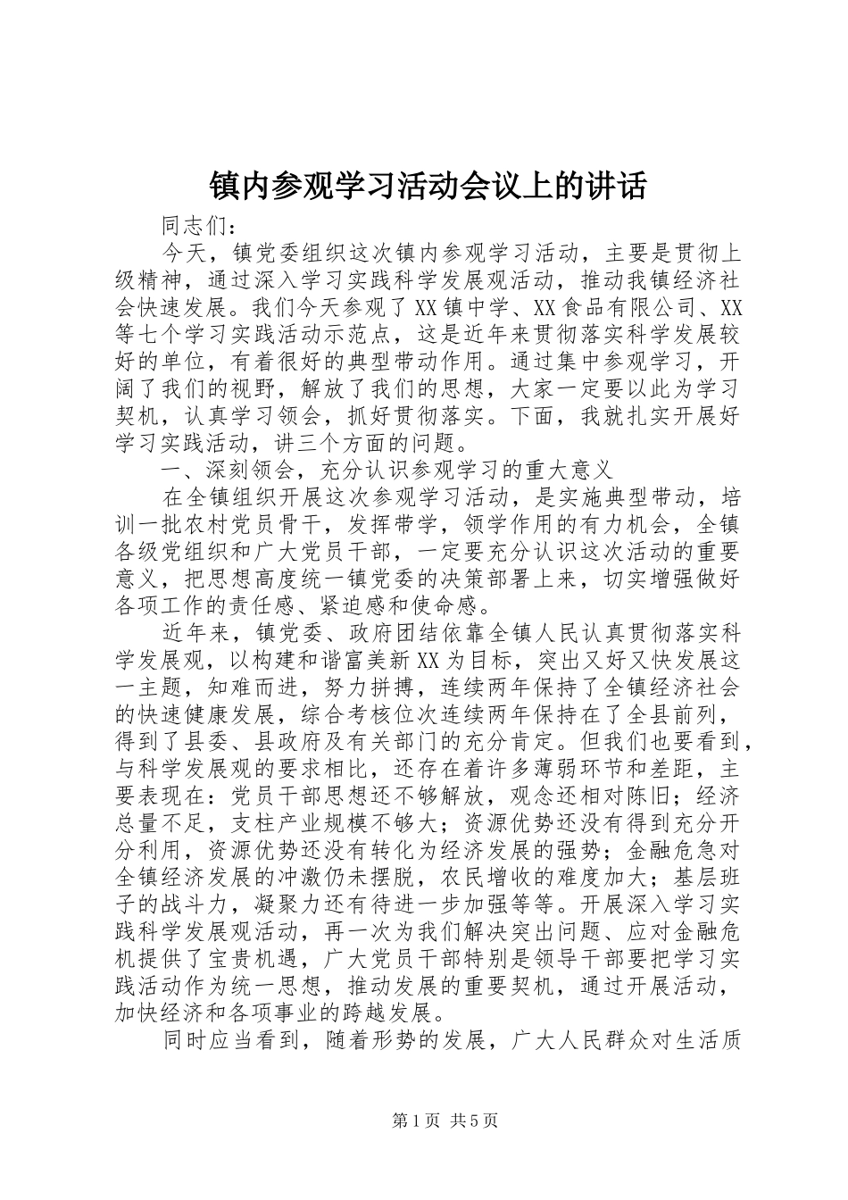 镇内参观学习活动会议上的讲话发言_第1页