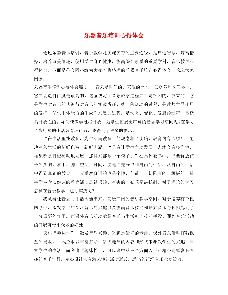 乐器音乐培训心得体会 _第1页