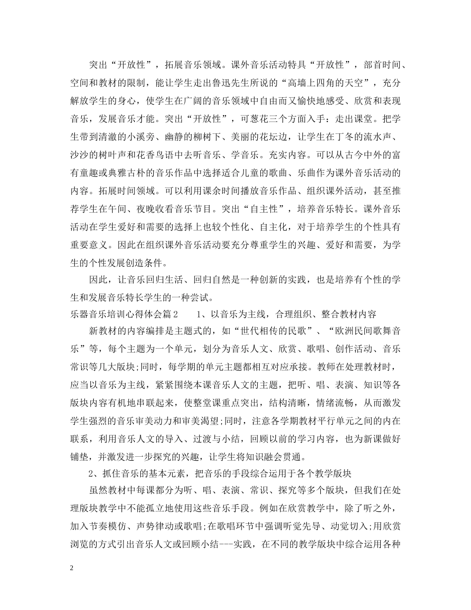 乐器音乐培训心得体会 _第2页