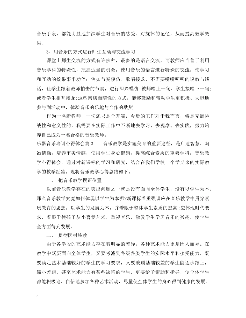乐器音乐培训心得体会 _第3页