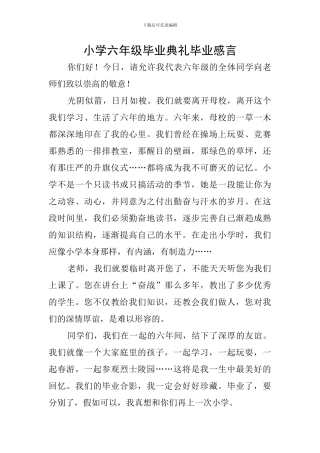 小学六年级毕业典礼毕业感言