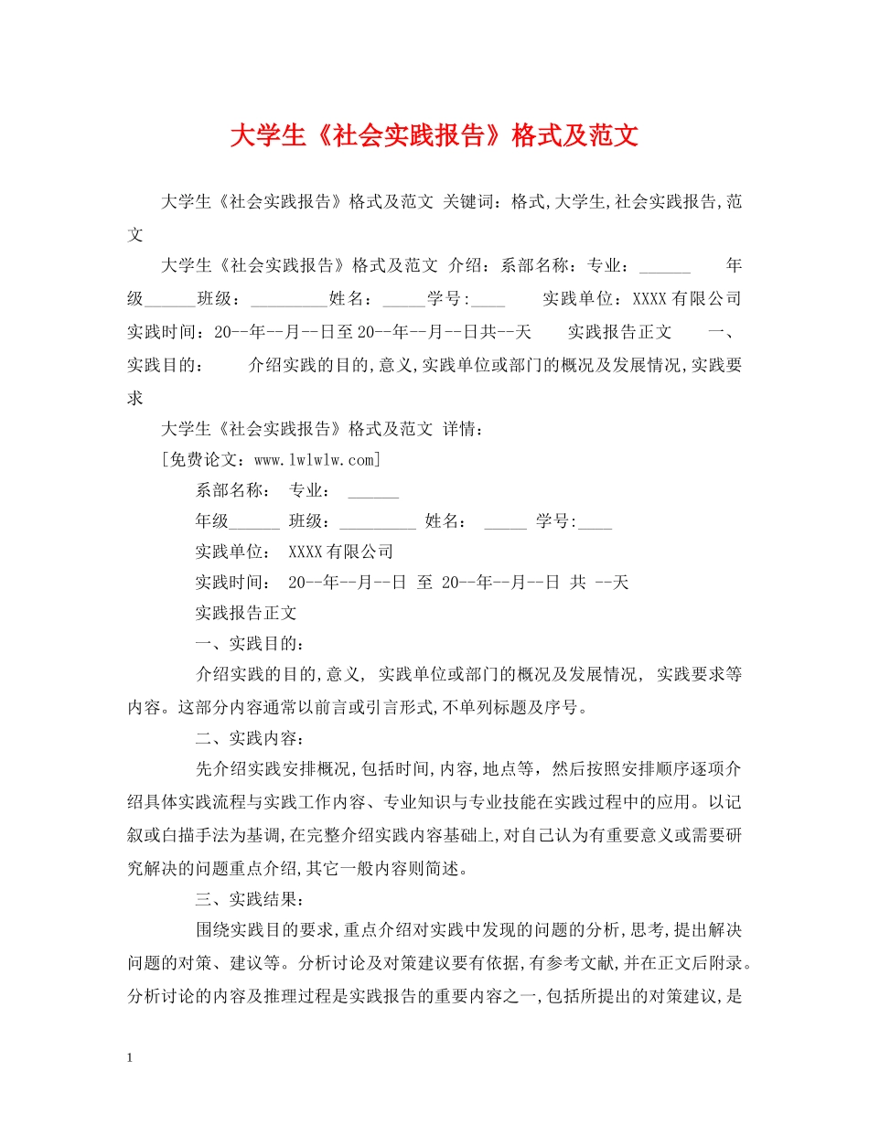 大学生《社会实践报告》格式及范文 _第1页
