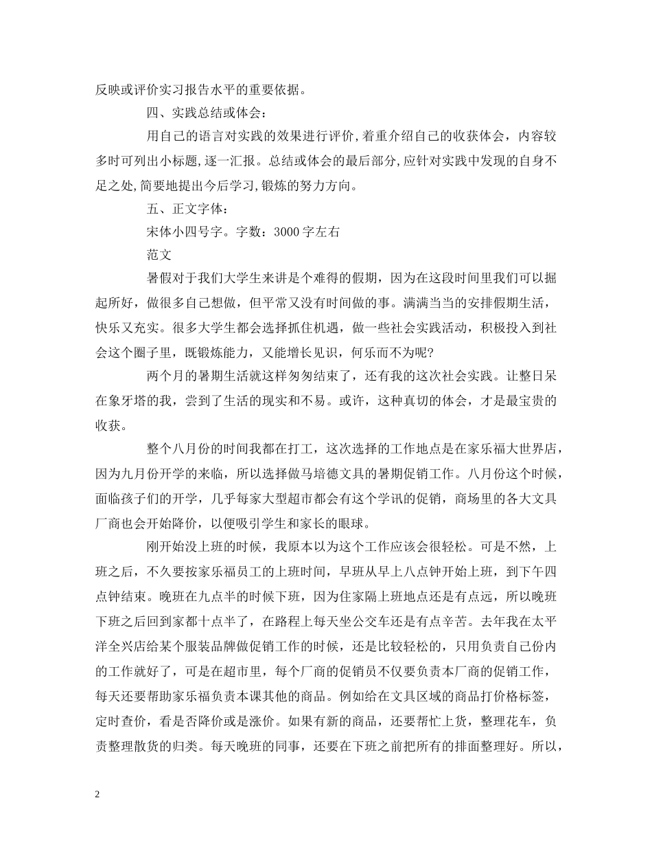 大学生《社会实践报告》格式及范文 _第2页