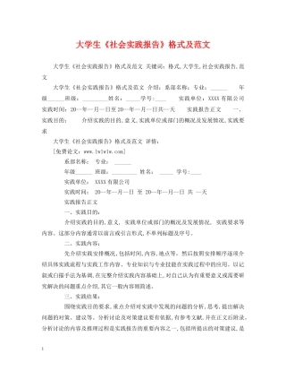 大学生《社会实践报告》格式及范文 