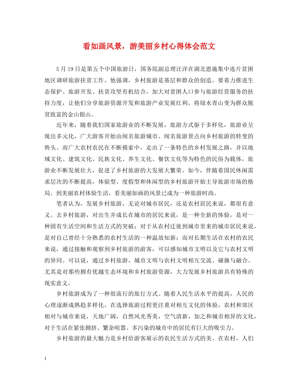 看如画风景，游美丽乡村心得体会范文 _第1页