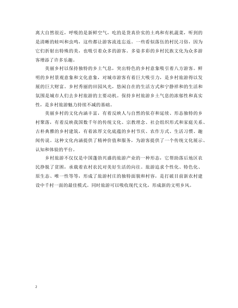 看如画风景，游美丽乡村心得体会范文 _第2页
