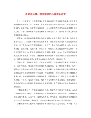 看如画风景，游美丽乡村心得体会范文 