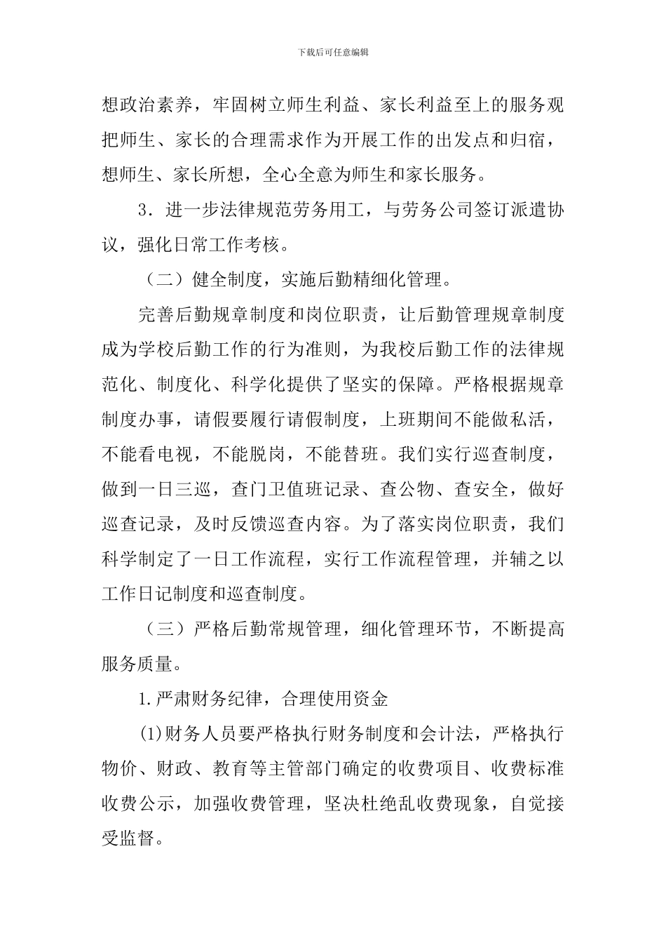 小学2024-2024学年第二学期后勤财务工作计划_第2页