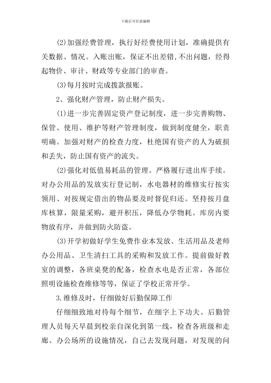 小学2024-2024学年第二学期后勤财务工作计划_第3页