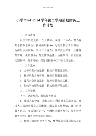 小学2024-2024学年第二学期后勤财务工作计划