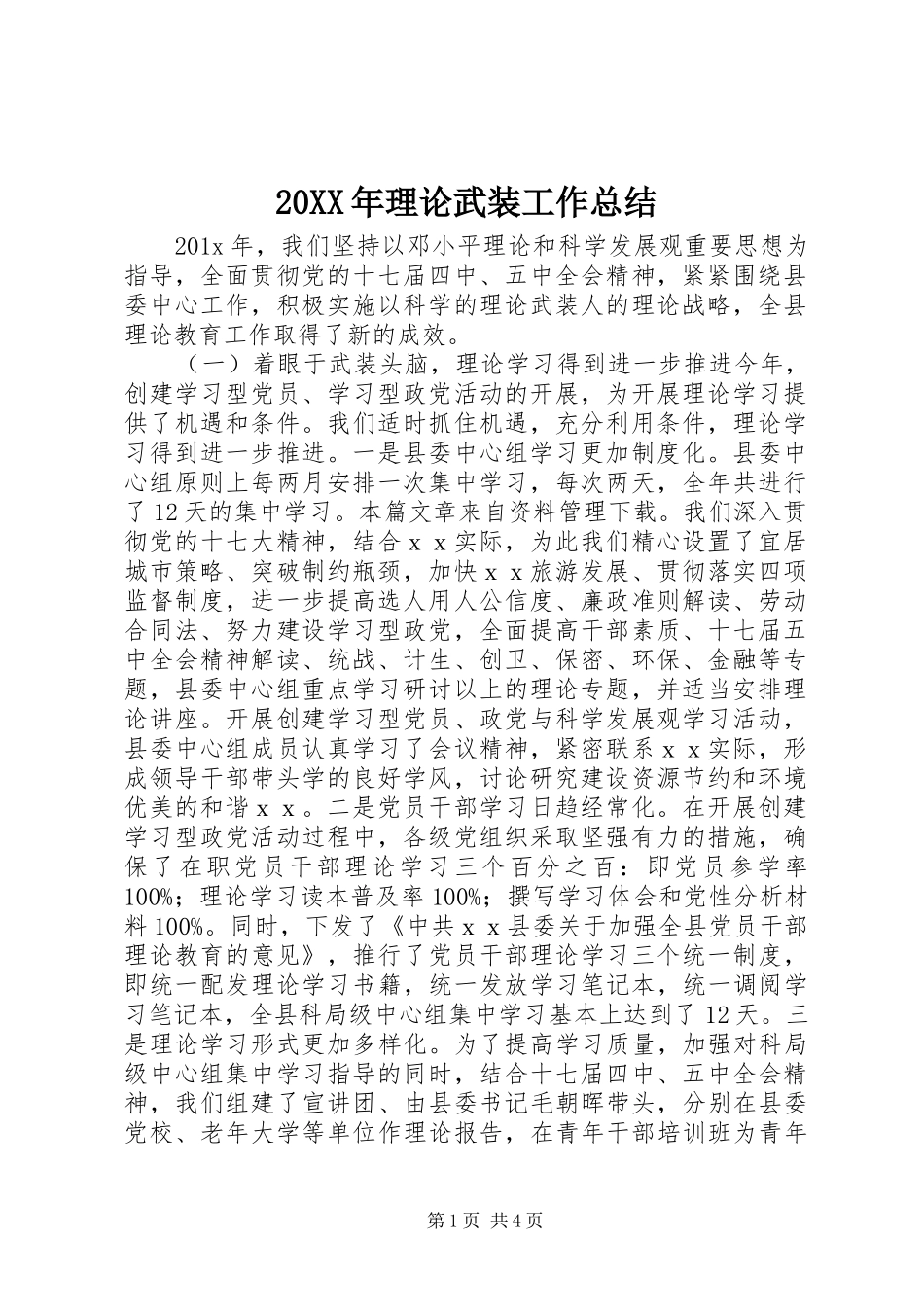 20XX年理论武装工作总结_第1页