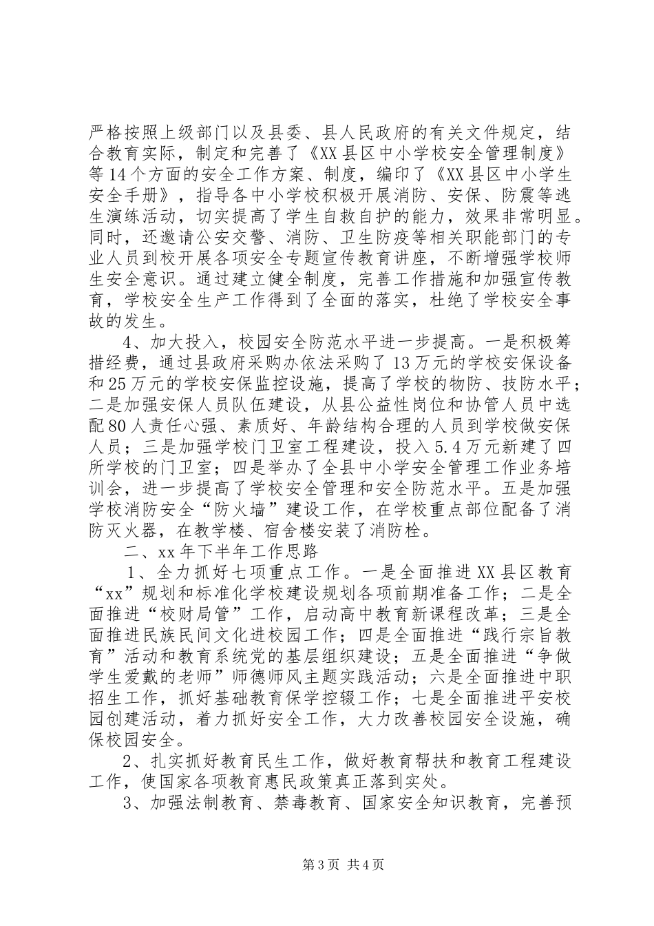 20XX年教育局上半年工作总结范文_第3页