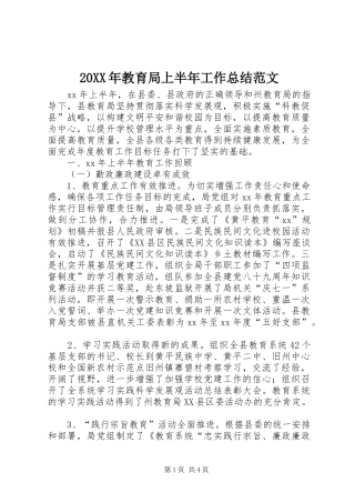 20XX年教育局上半年工作总结范文