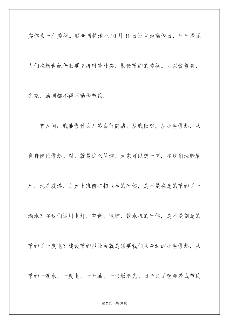 2024勤俭节约演讲稿_372_第2页