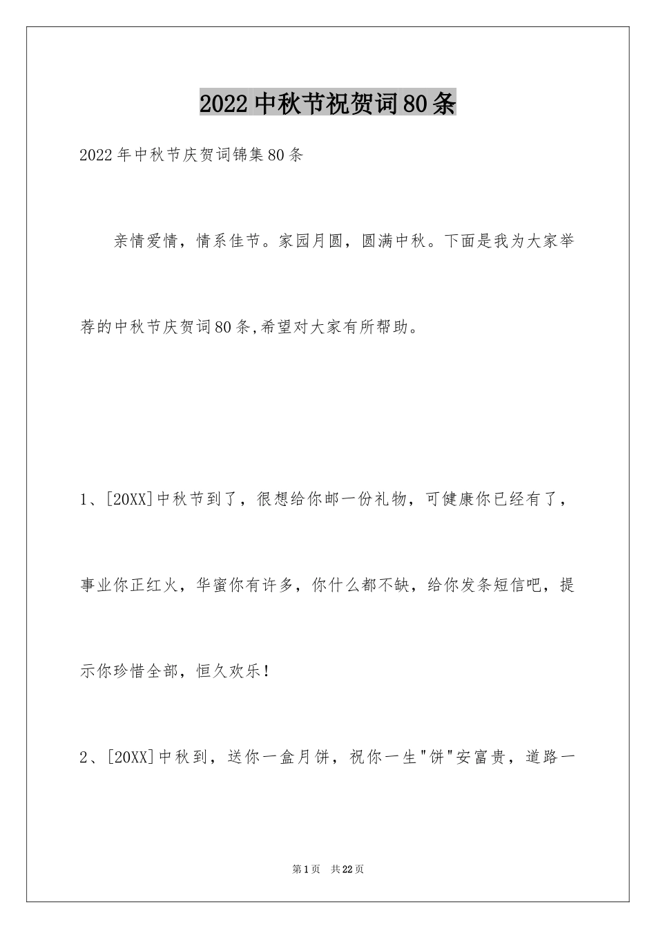 2024中秋节祝贺词80条_3_第1页