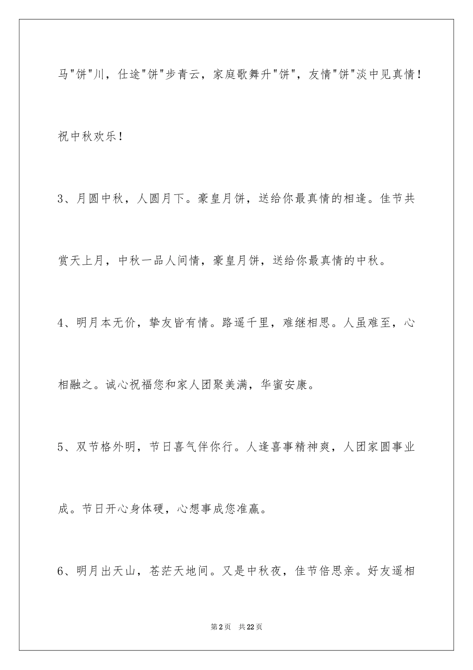2024中秋节祝贺词80条_3_第2页