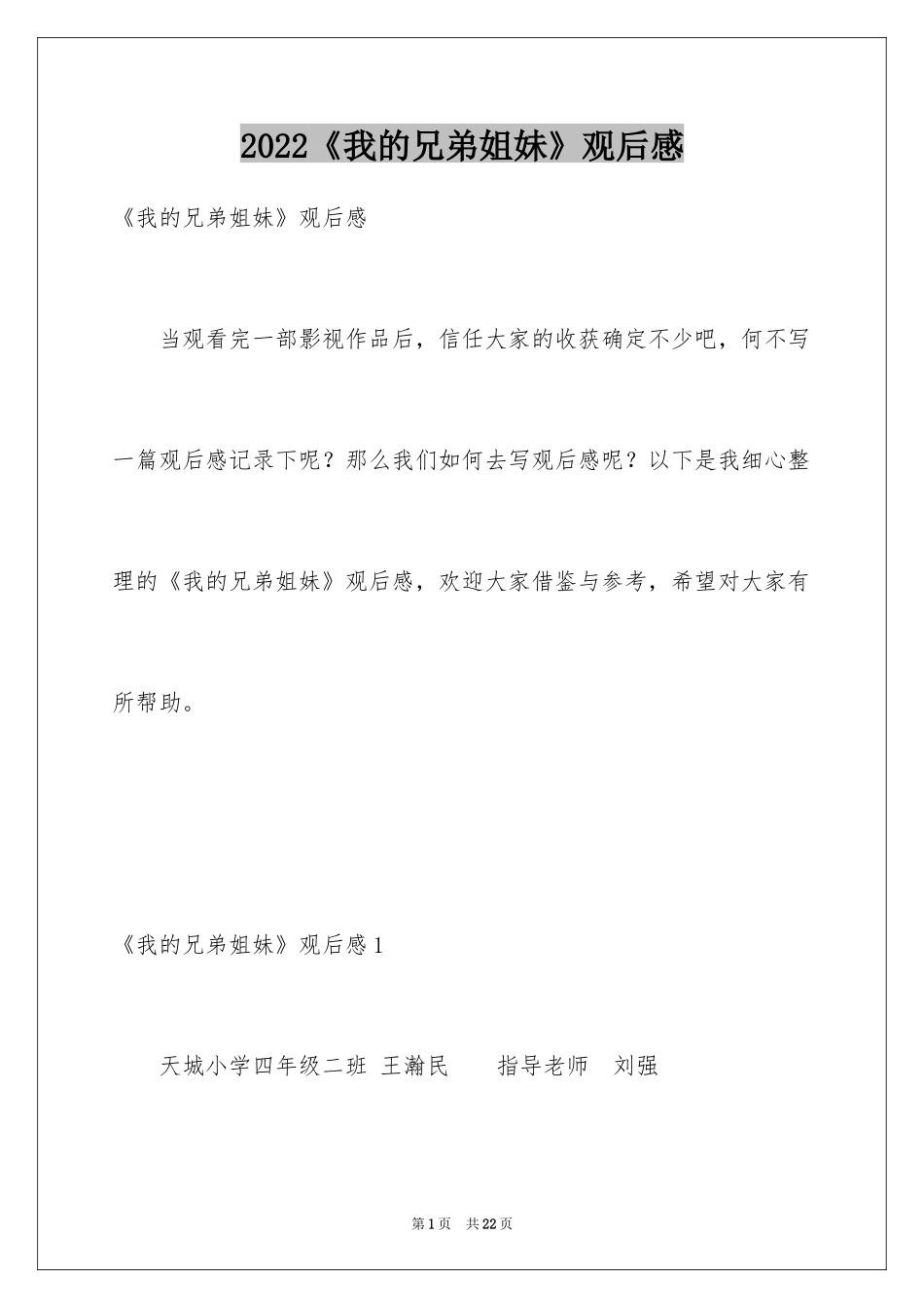 2024《我的兄弟姐妹》观后感_3_第1页