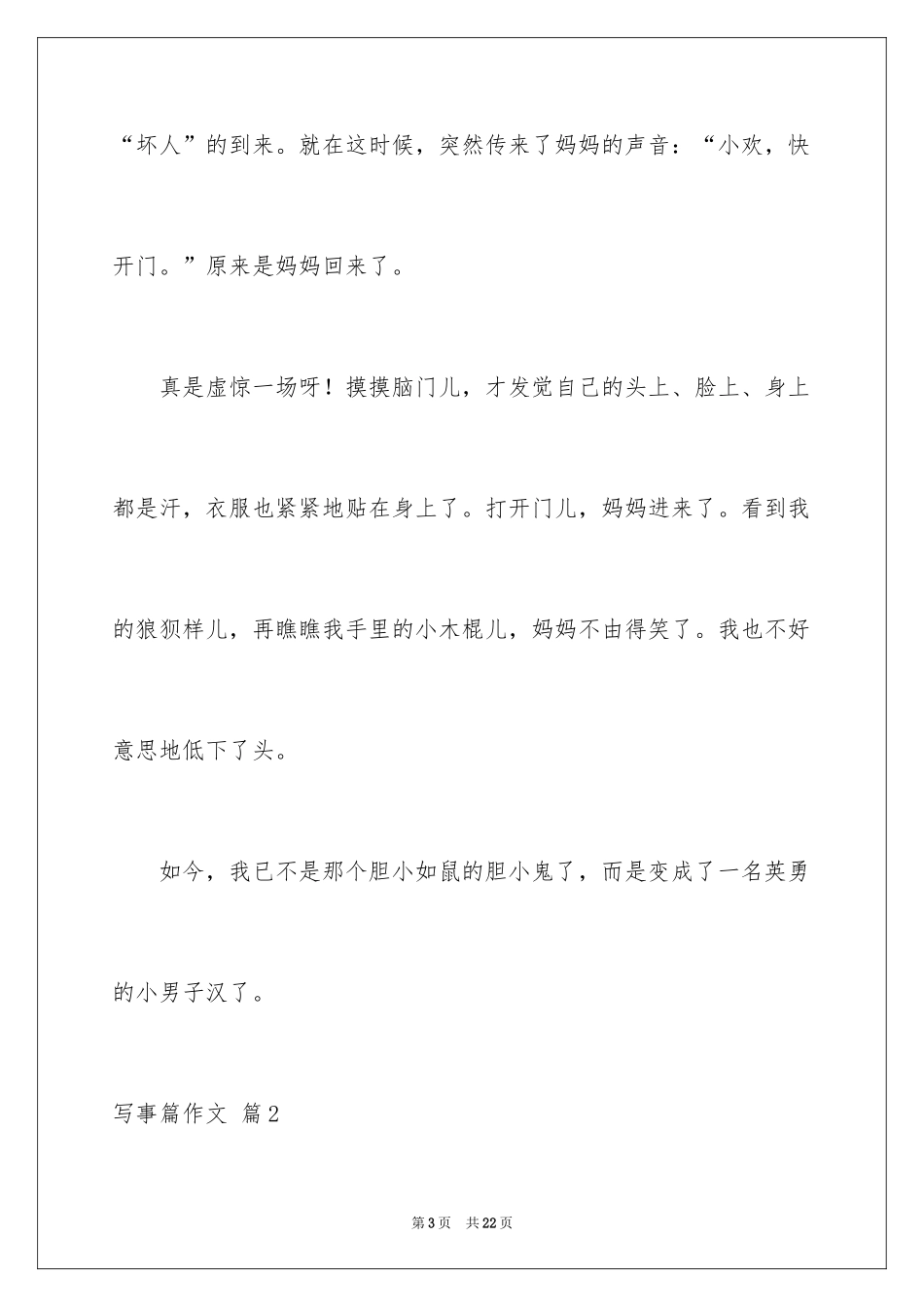 2024写事篇作文_68_第3页