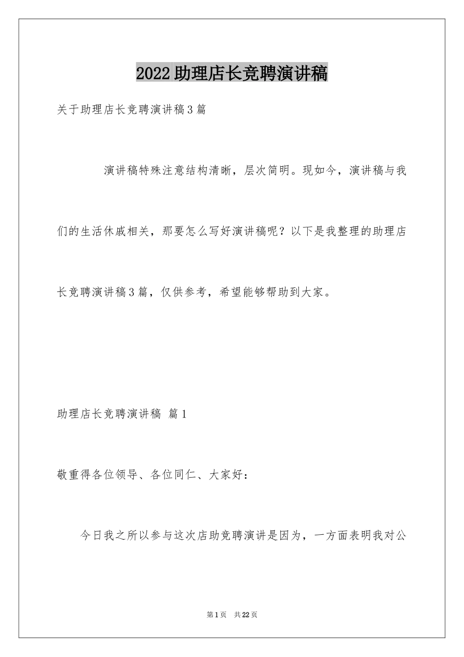 2024助理店长竞聘演讲稿_3_第1页