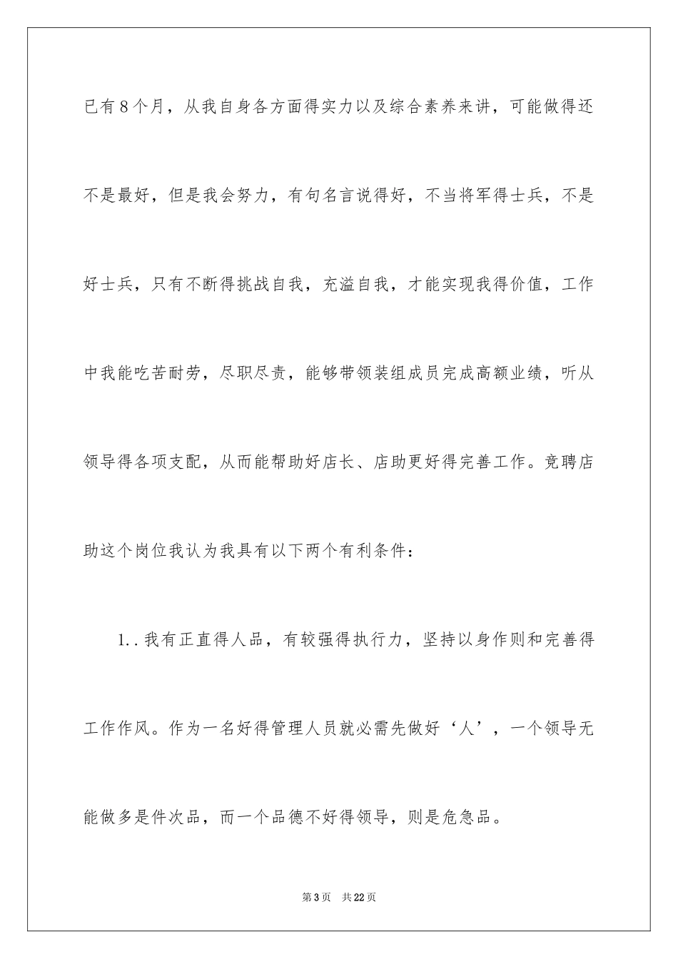 2024助理店长竞聘演讲稿_3_第3页