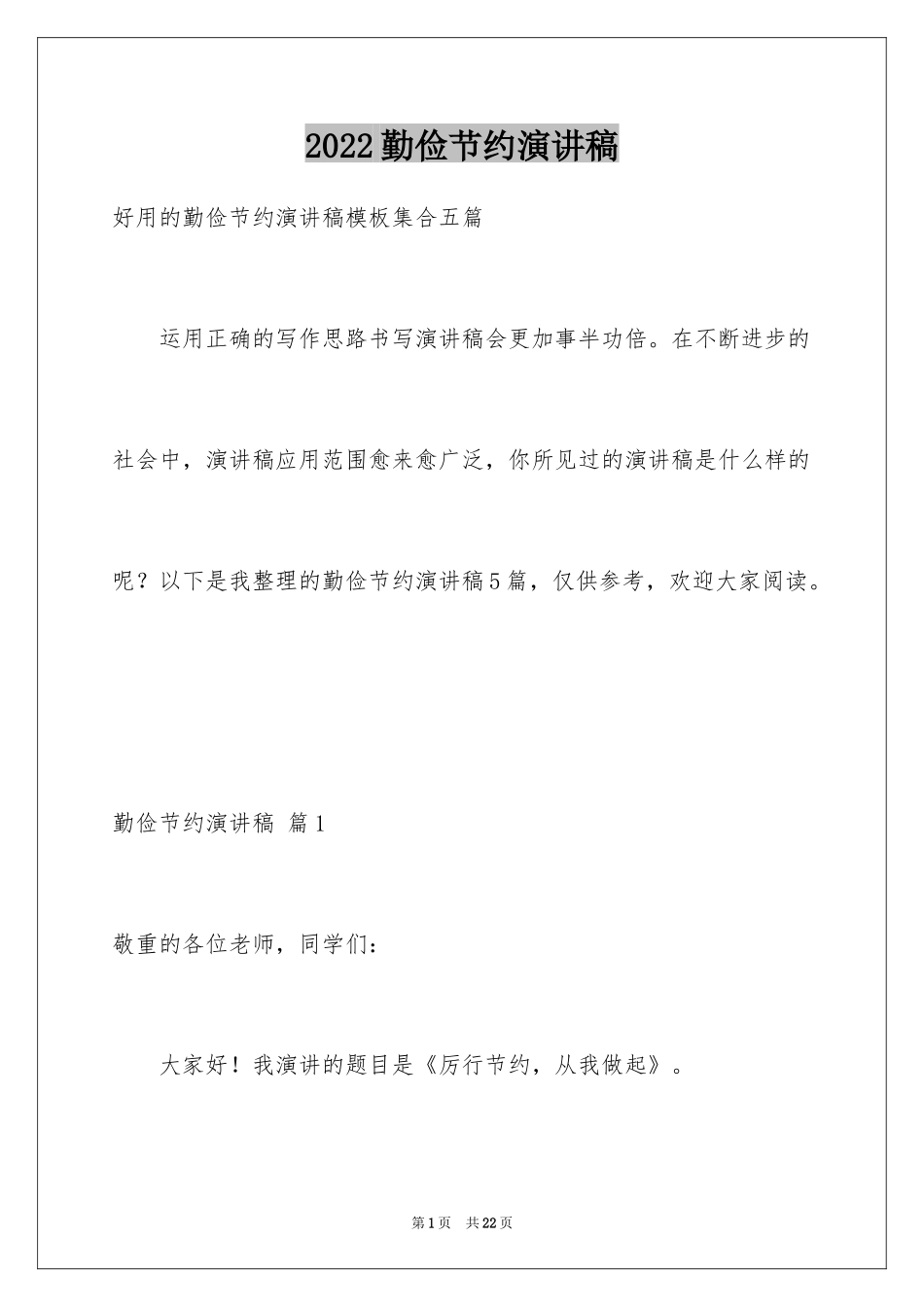 2024勤俭节约演讲稿_851_第1页