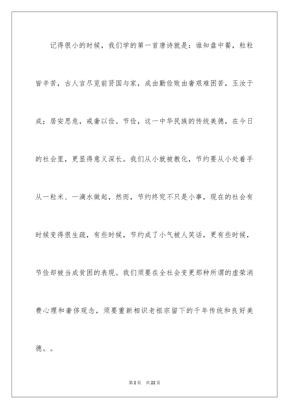 2024勤俭节约演讲稿_851_第2页