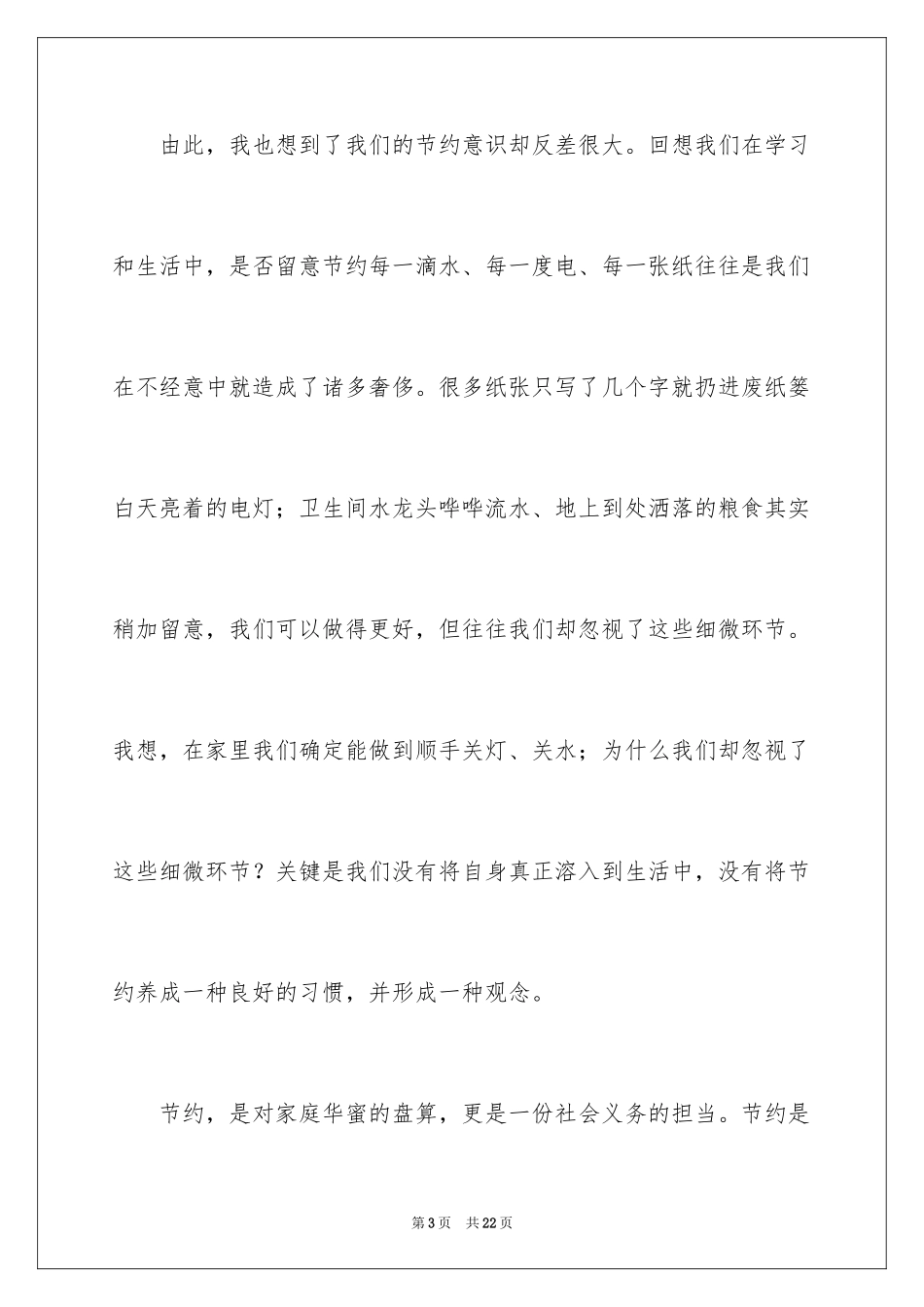 2024勤俭节约演讲稿_851_第3页