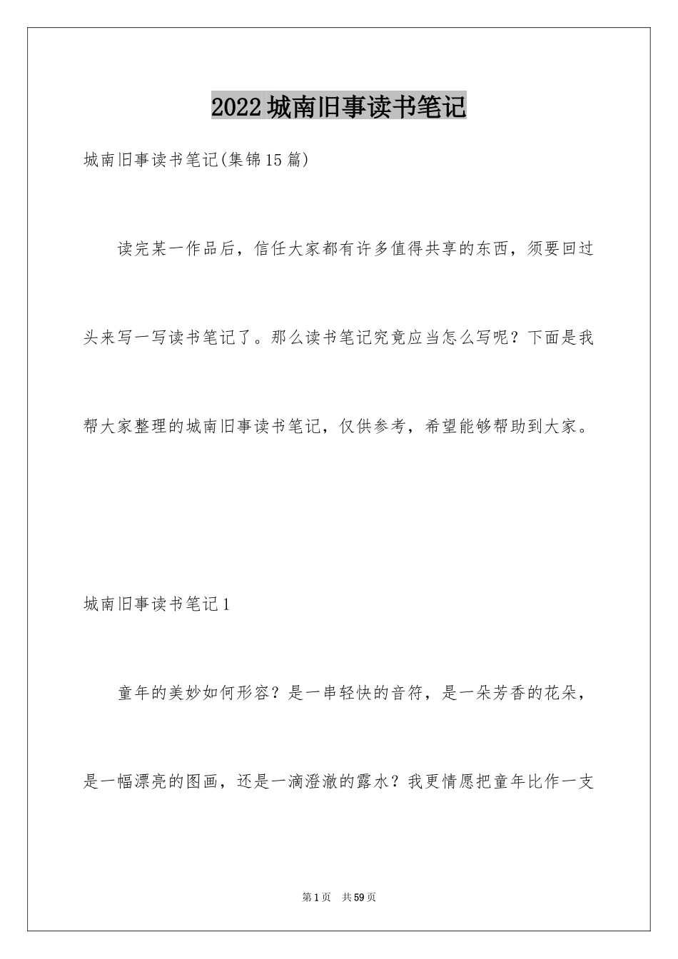 2024城南旧事读书笔记_第1页