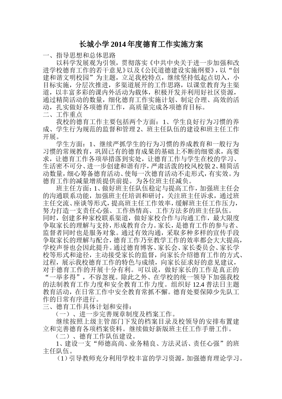 小学2014德育工作实施方案_第1页