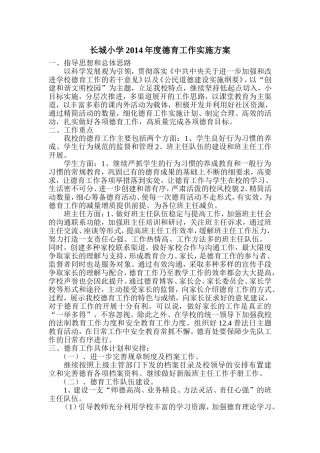 小学2014德育工作实施方案