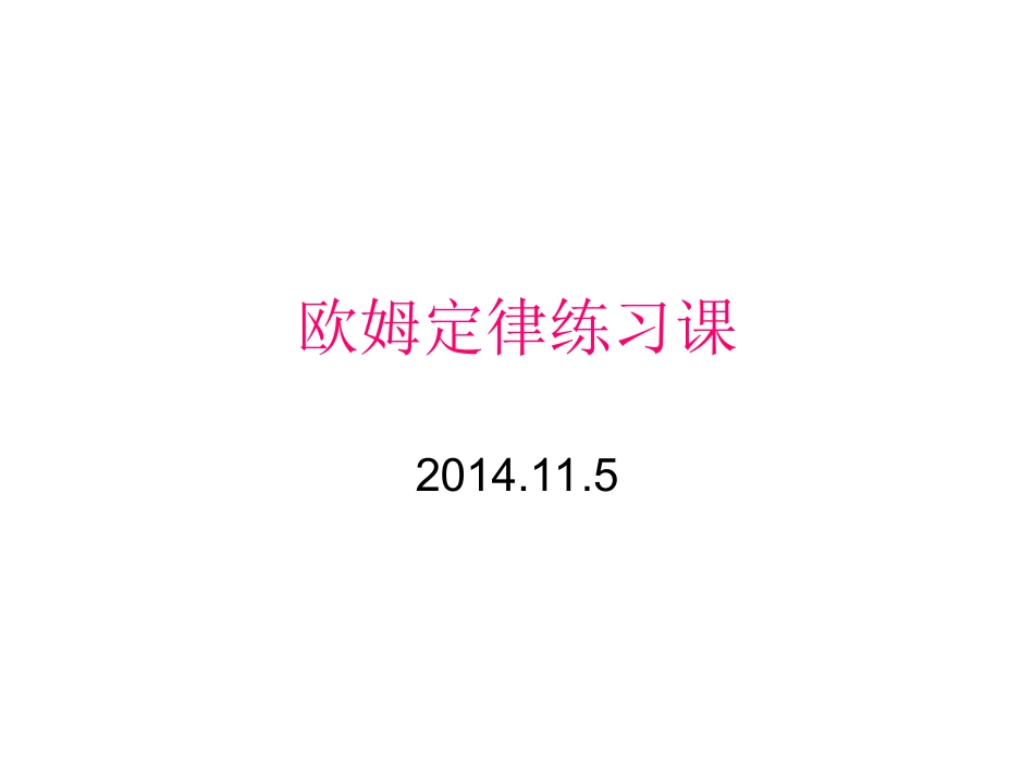 欧姆定律练习课_第1页