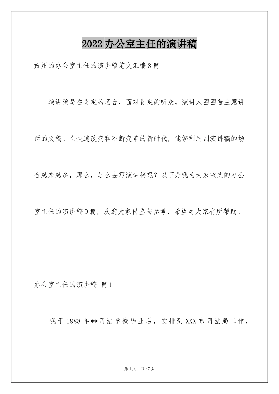 2024办公室主任的演讲稿_190_第1页