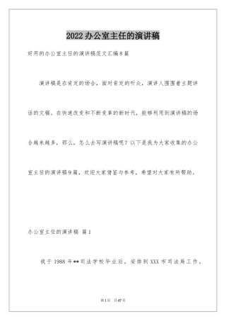 2024办公室主任的演讲稿_190