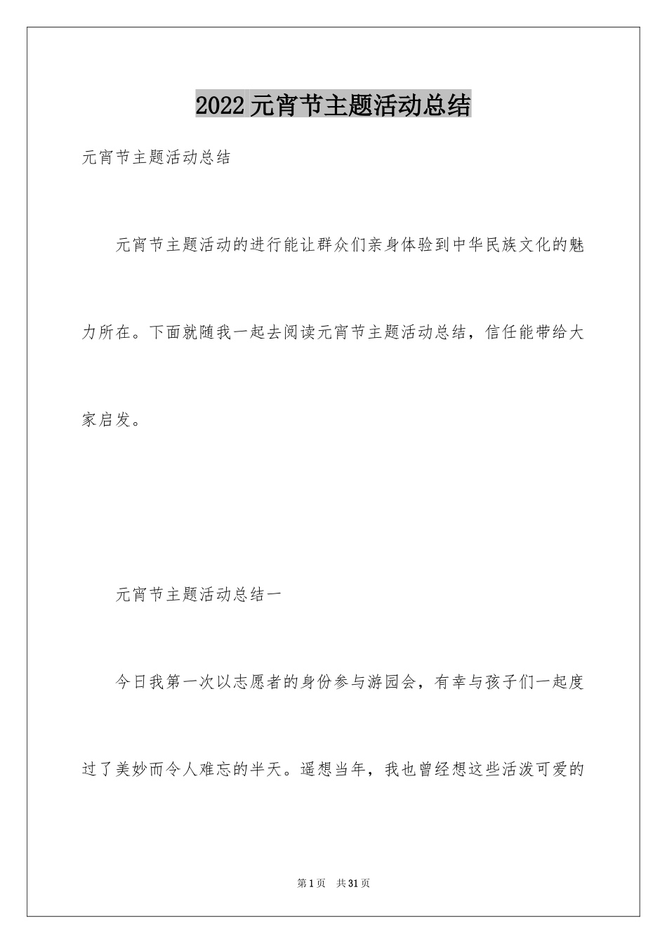 2024元宵节主题活动总结_11_第1页