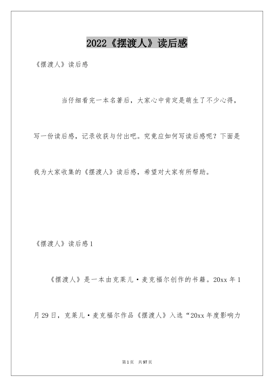 2024《摆渡人》读后感_1_第1页