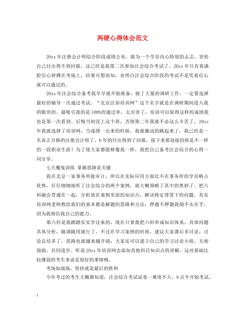 两硬心得体会范文 _第1页