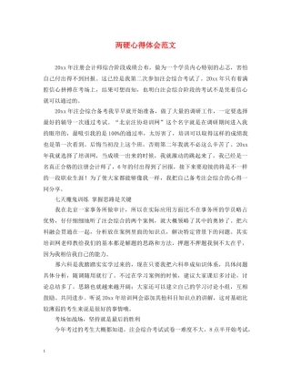 两硬心得体会范文 