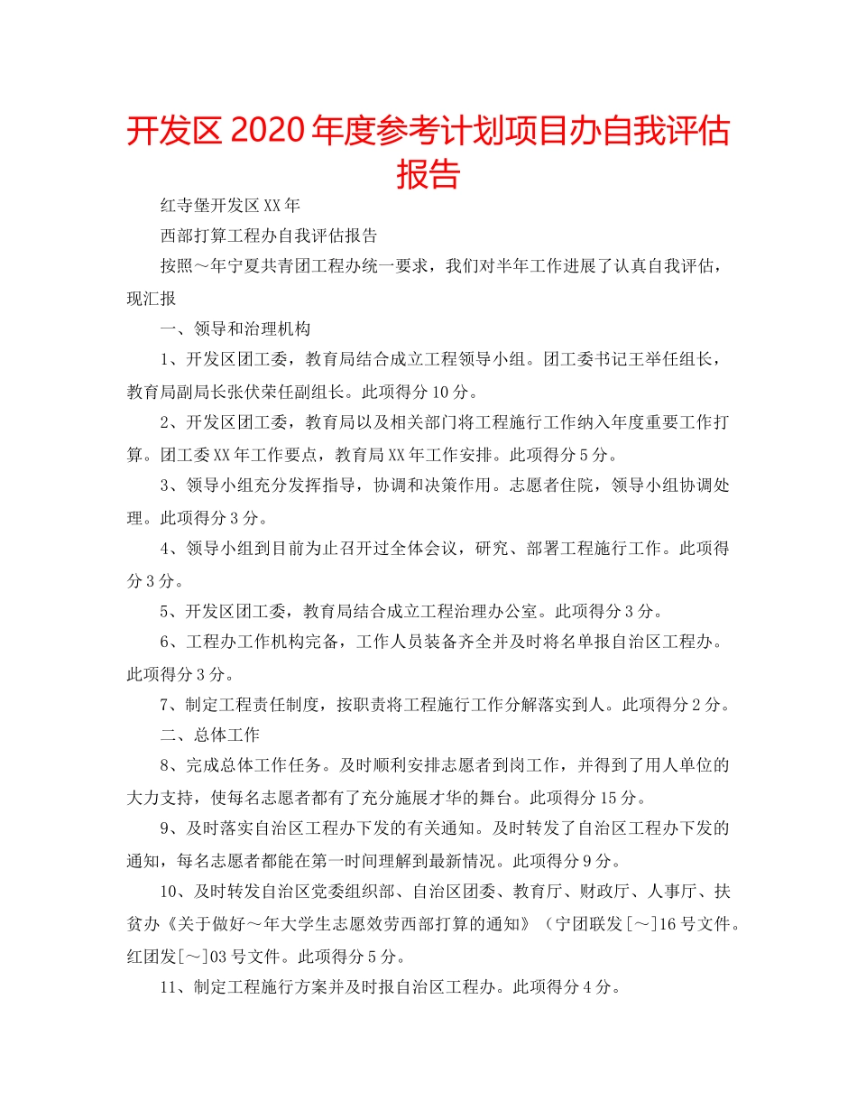 开发区2020年度参考计划项目办自我评估报告 _第1页